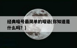 經典暗號最簡單的暗語，你知道是什么嗎？