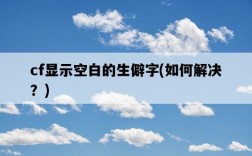 cf顯示空白的生僻字，如何解決？