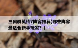 三國群英傳7陣容推薦，哪些陣容最適合新手玩家？
