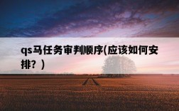 qs馬任務審判順序，應該如何安排？