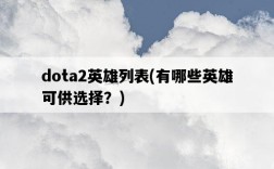 dota2英雄列表，有哪些英雄可供選擇？