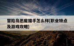 冒險島惡魔獵手怎么樣，職業特點及游戲攻略