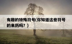 有趣的特殊符號，你知道這些符號的來歷嗎？