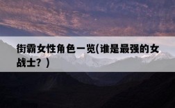 街霸女性角色一覽，誰是最強的女戰士？