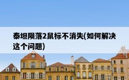 泰坦隕落2鼠標不消失,如何解決這個問題