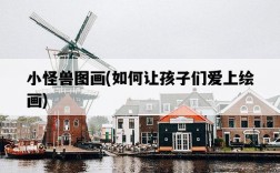 小怪獸圖畫，如何讓孩子們愛上繪畫