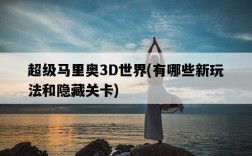 超級馬里奧3D世界，有哪些新玩法和隱藏關卡