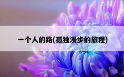 一個人的路，孤獨漫步的旅程