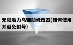 無限魔力鳥輔助修改器，如何使用并避免封號