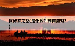 阿修羅之怒，是什么？如何應對？