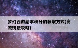 夢幻西游副本積分的獲取方式，高效玩法攻略