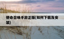 使命召喚手游正版，如何下載及安裝