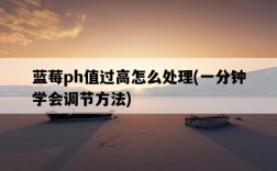 藍莓ph值過高怎么處理，一分鐘學會調節方法