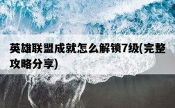 英雄聯盟成就怎么解鎖7級，完整攻略分享