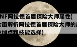 DNF阿拉德首屆探險大師屬性，全面解析阿拉德首屆探險大師的屬性加點和技能選擇