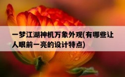 一夢江湖神機萬象外觀，有哪些讓人眼前一亮的設計特點