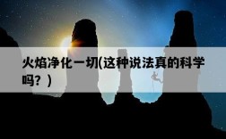 火焰凈化一切，這種說法真的科學嗎？