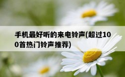 手機最好聽的來電鈴聲，超過100首熱門鈴聲推薦