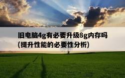 舊電腦4g有必要升級8g內存嗎，提升性能的必要性分析