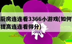 廚房連連看3366小游戲，如何提高連連看得分