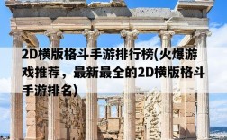 2D橫版格斗手游排行榜，火爆游戲推薦，最新最全的2D橫版格斗手游排名