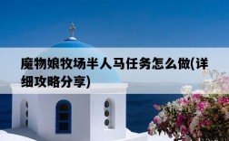 魔物娘牧場半人馬任務怎么做，詳細攻略分享