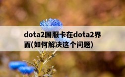 dota2國服卡在dota2界面，如何解決這個問題