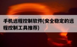 手機遠程控制軟件，安全穩定的遠程控制工具推薦