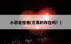 小恐龍怪獸，它真的存在嗎？