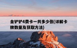 金鏟鏟4費卡一共多少張，詳解卡牌數量及獲取方法
