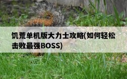 饑荒單機版大力士攻略，如何輕松擊敗最強BOSS