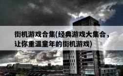 街機游戲合集，經典游戲大集合，讓你重溫童年的街機游戲