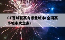 CF百城聯賽有哪些城市，全國賽事城市大盤點