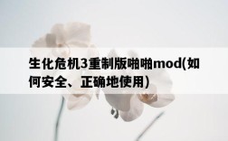 生化危機3重制版啪啪mod，如何安全、正確地使用