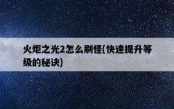 火炬之光2怎么刷怪，快速提升等級的秘訣