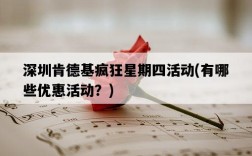 深圳肯德基瘋狂星期四活動，有哪些優惠活動？