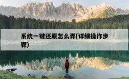 系統一鍵還原怎么弄，詳細操作步驟