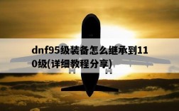 dnf95級裝備怎么繼承到110級，詳細教程分享
