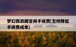 夢幻西游藏寶閣手續費，怎樣降低手續費成本