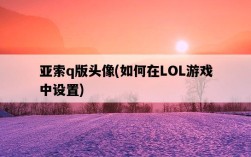 亞索q版頭像，如何在LOL游戲中設置