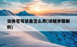 交換蒼穹裝備怎么弄，詳細步驟解析