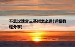 不思議迷宮三基佬怎么用，詳細教程分享