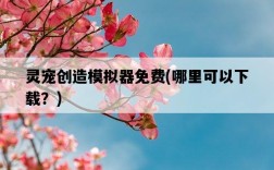 靈寵創造模擬器免費，哪里可以下載？