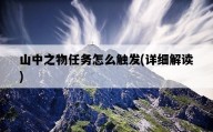山中之物任務怎么觸發，詳細解讀