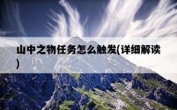 山中之物任務怎么觸發，詳細解讀