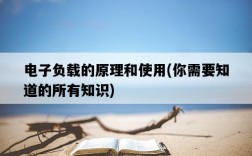 電子負載的原理和使用，你需要知道的所有知識