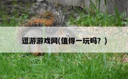 逗游游戲網，值得一玩嗎？