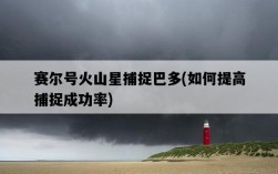 賽爾號火山星捕捉巴多，如何提高捕捉成功率