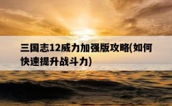 三國志12威力加強版攻略，如何快速提升戰斗力