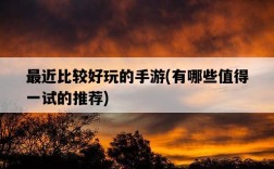 最近比較好玩的手游，有哪些值得一試的推薦
